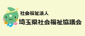 埼玉県社会福祉協議会