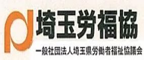 埼玉県労働者福祉協議会