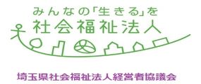 埼玉県社会福祉法人経営者協議会