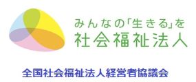 全国社会福祉法人経営者協議会（仮）