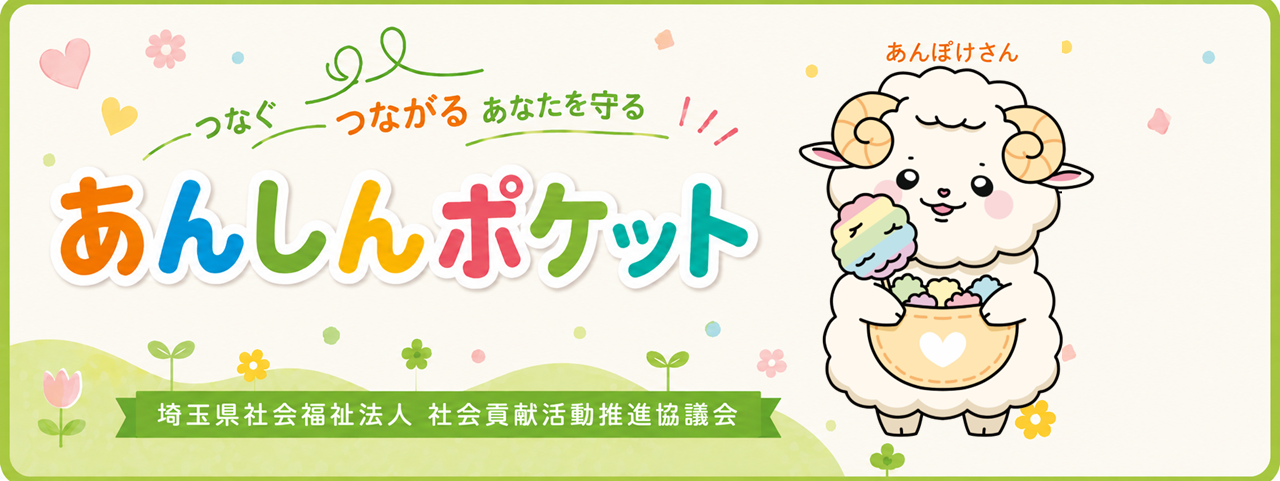 あんしんポケット