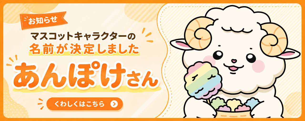 マスコットキャラクターが決まりました。