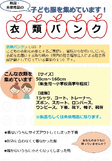 衣類を提供したい方へ 埼玉県社会福祉法人社会貢献活動推進協議会 彩の国あんしんセーフティネット事業