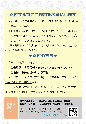 衣類を提供したい方へ 埼玉県社会福祉法人社会貢献活動推進協議会 彩の国あんしんセーフティネット事業